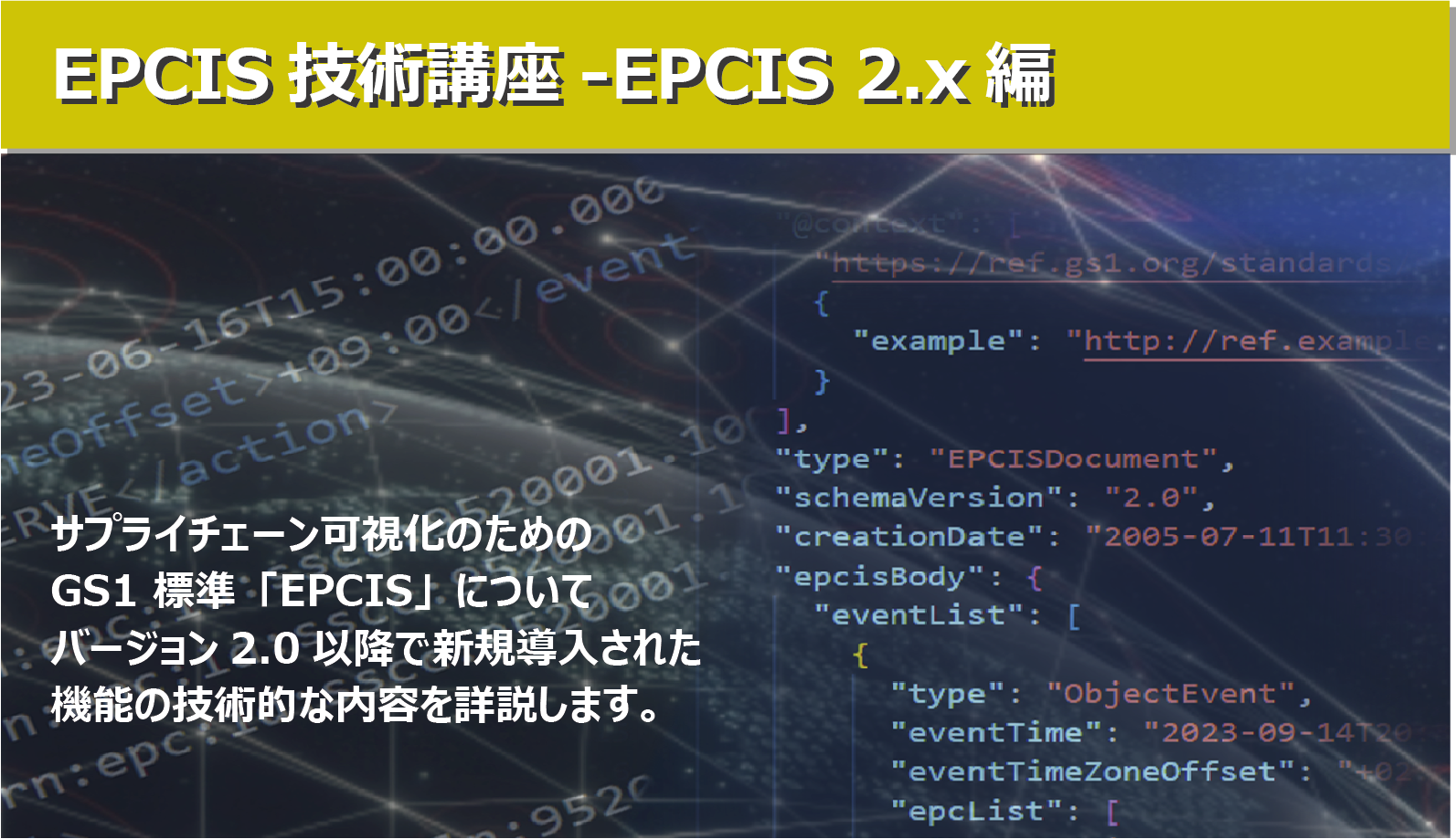 EPCIS技術講座 - EPCIS2.x編