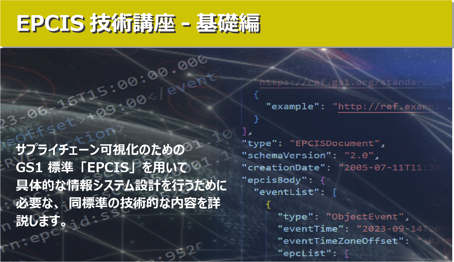 EPCIS技術講座 - 基礎編