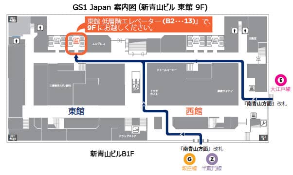 GS1 JAPAN案内図（新青山ビール東館9F）