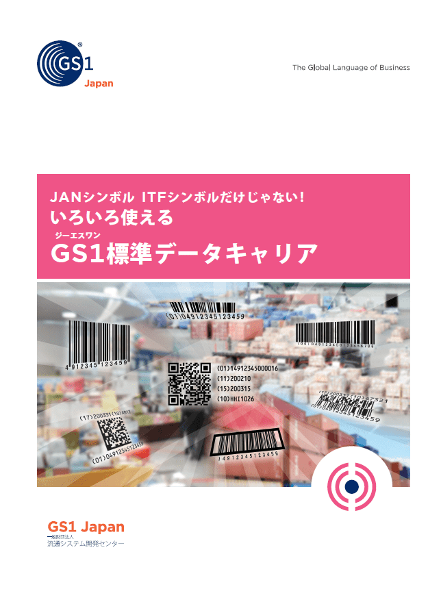 写真：いろいろ使えるGS1標準データキャリア