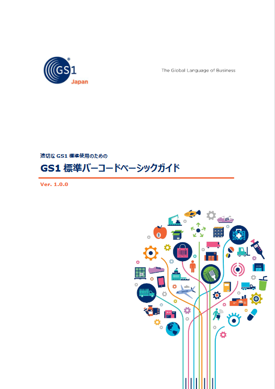 バーコード | 標準化活動 | GS1 Japan 一般財団法人流通システム開発センター