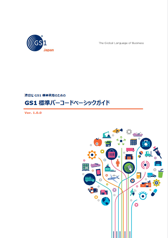 写真：GS1標準バーコードベーシックガイド