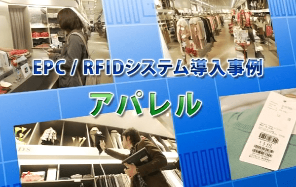 EPC/RFID 導入事例　アパレル