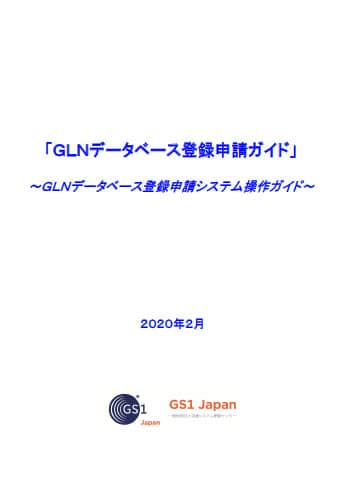 GLNデータベース登録申請ガイド