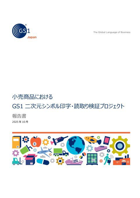 PDF：小売商品におけるGS1 二次元シンボル印字・読取り検証プロジェクト報告書
