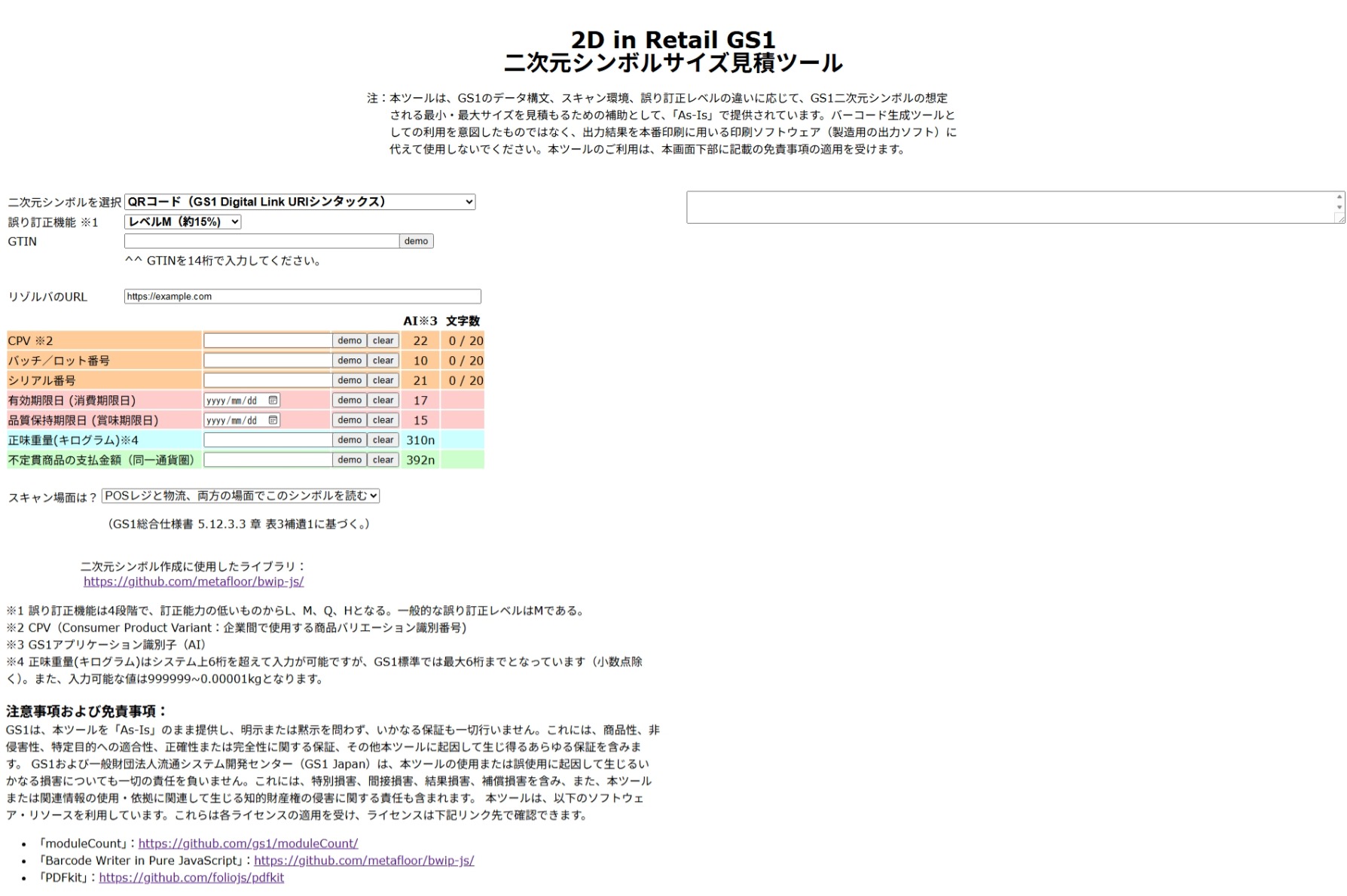 2D in Retail GS1二次元シンボルサイズ見積ツール