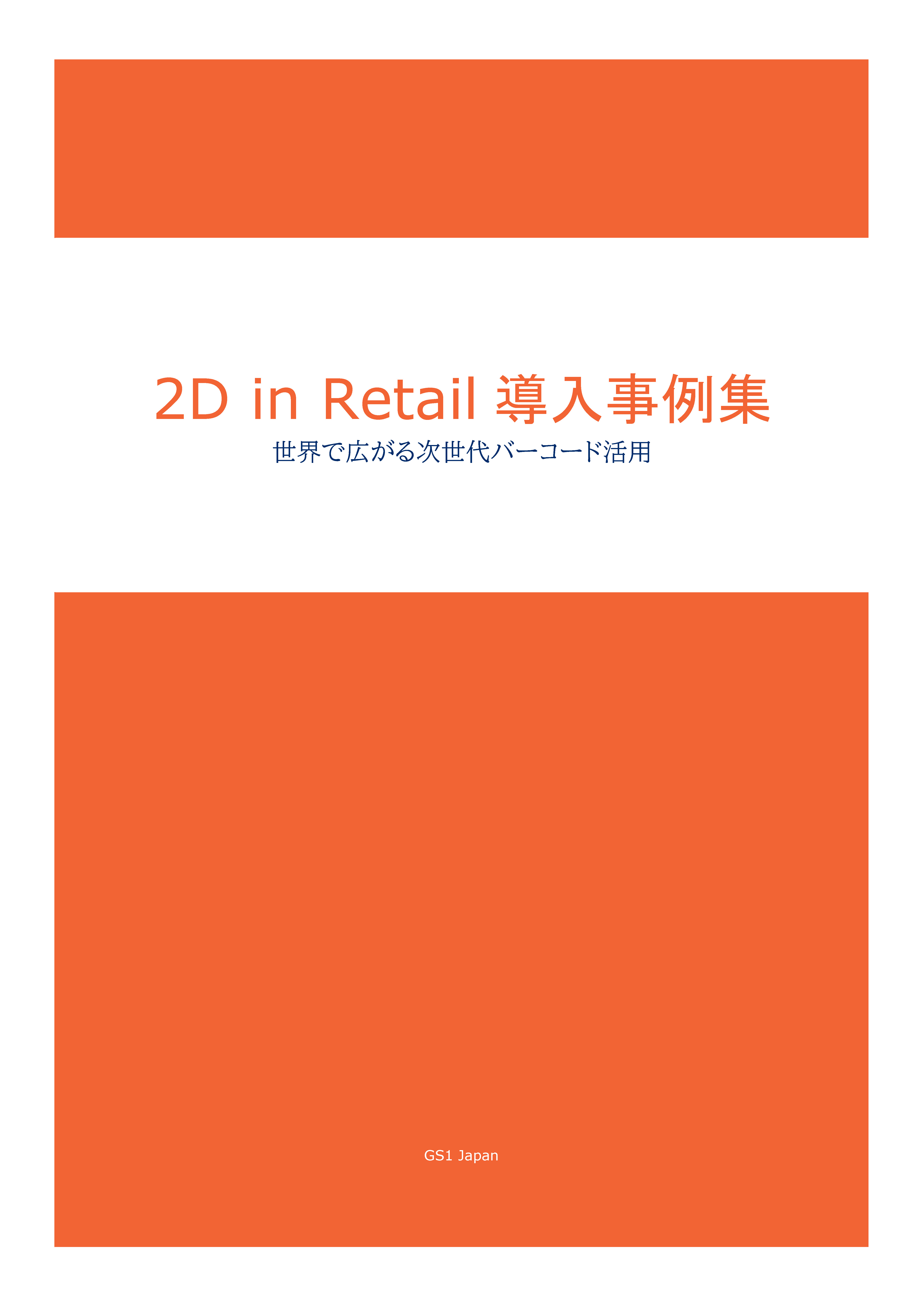PDF：2D in Retail 導入事例