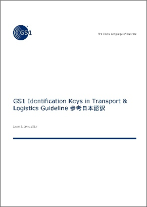 写真：GS1 Identification Keys in Transport & Logistics Guideline 参考日本語訳