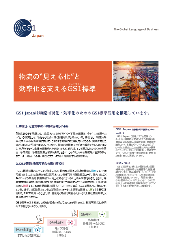 写真:物流の“見える化”と効率化を支えるGS1標準 リーフレット