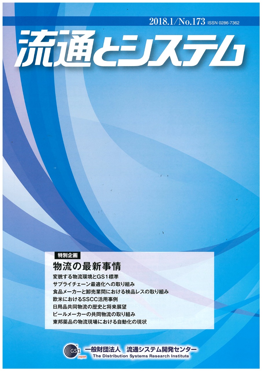 【中古】 無店舗販売システム その実際と可能性/流通システム開発センター/流通システム開発センター GS1 Japan Review | 資料コーナー | 講座・資料 | GS1 Japan