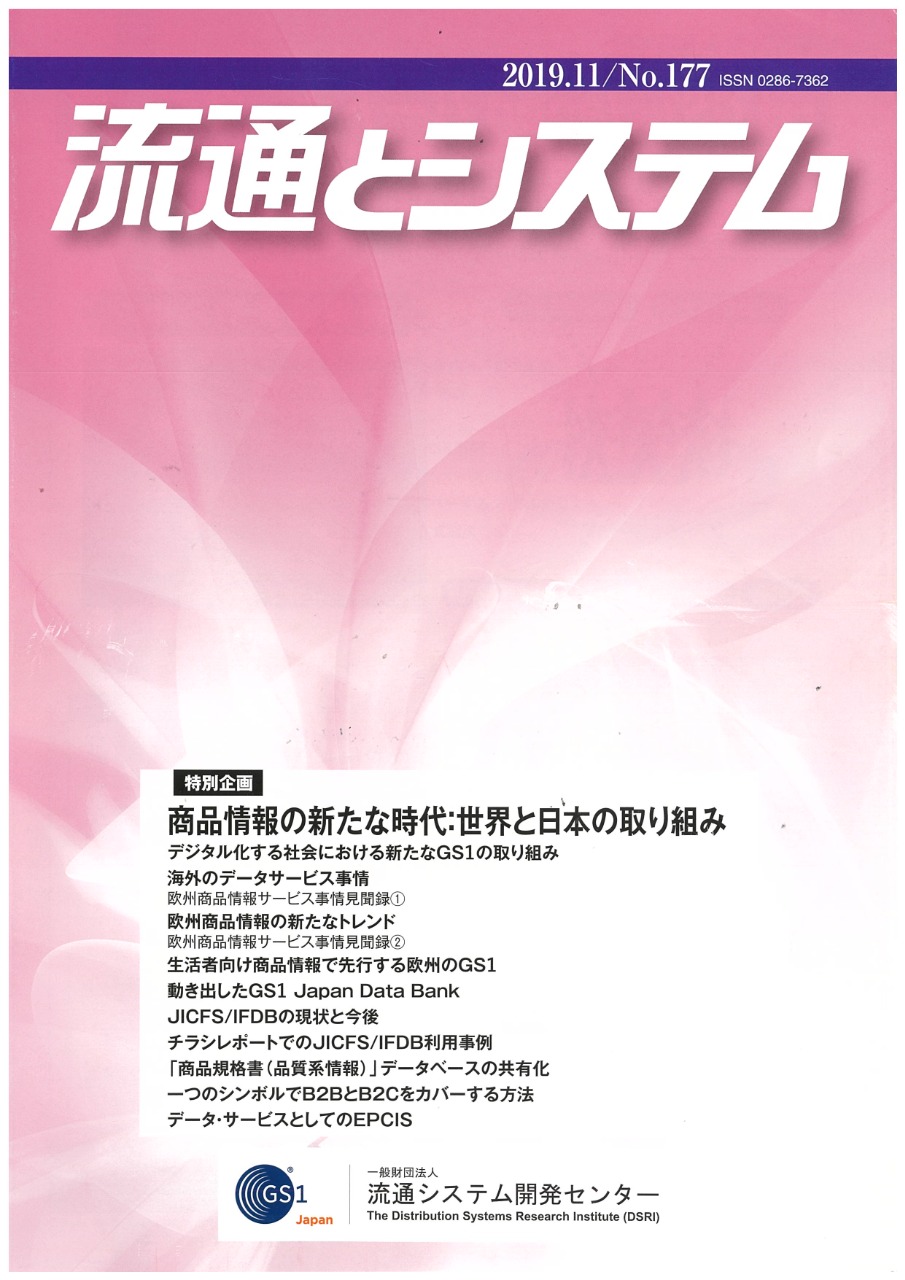 【中古】 無店舗販売システム その実際と可能性/流通システム開発センター/流通システム開発センター GS1 Japan Review | 資料コーナー | 講座・資料 | GS1 Japan