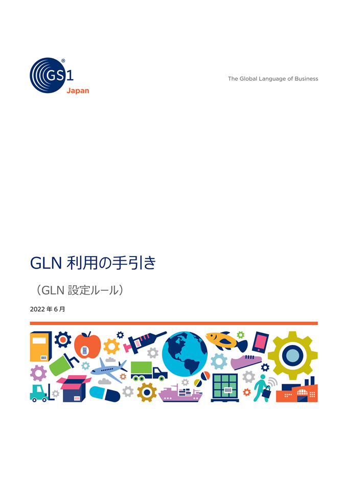 GLN利用の手引き