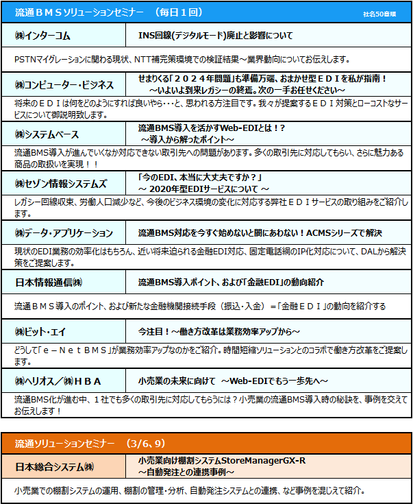 各社セミナータイトル＆概要（予定）