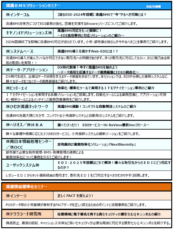 各社セミナータイトル＆概要（予定）