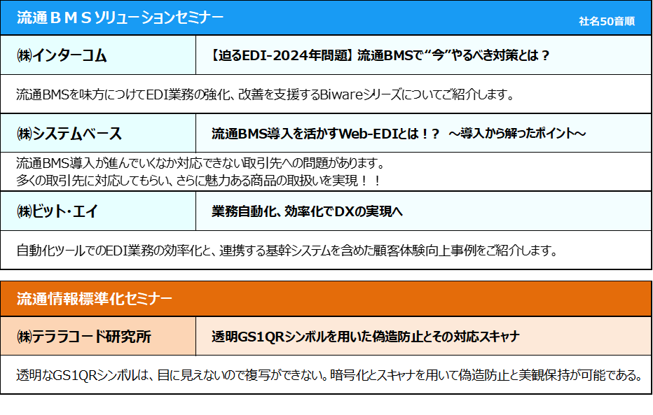 各社セミナータイトル＆概要（予定）