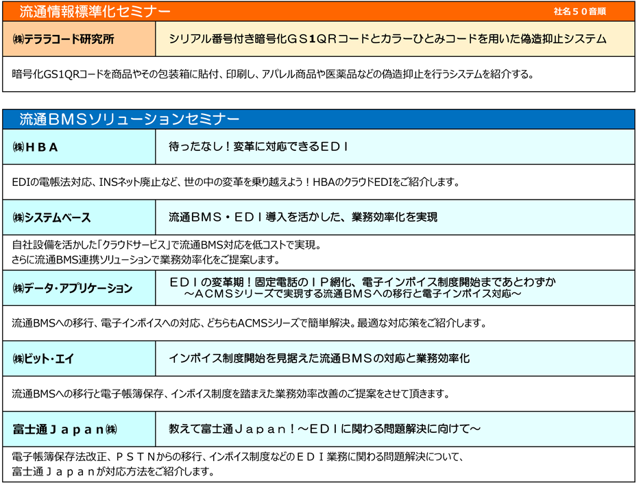 各社セミナータイトル＆概要（予定）