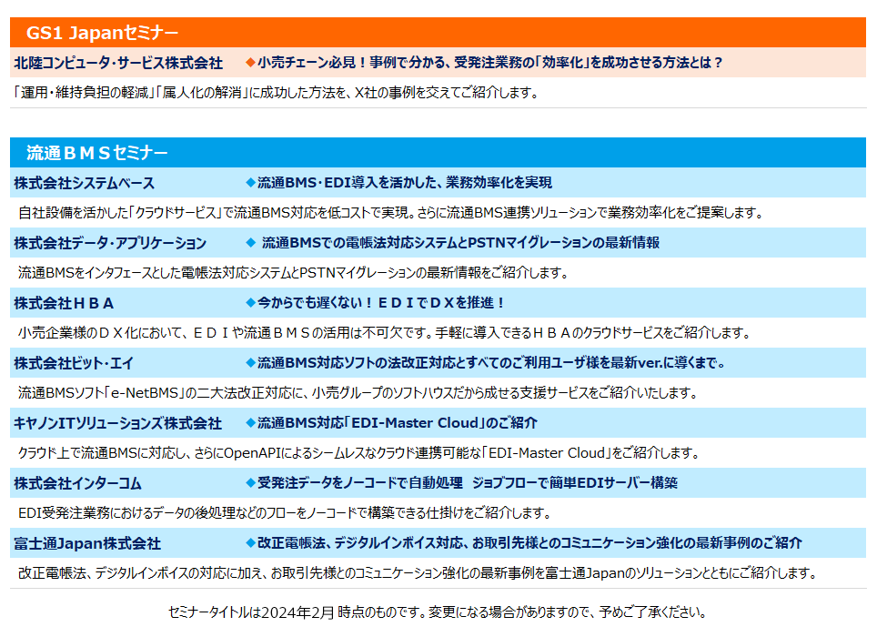 各社セミナータイトル＆概要（予定）