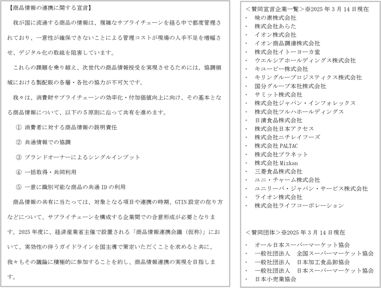 図:商品情報の連携に関する宣言