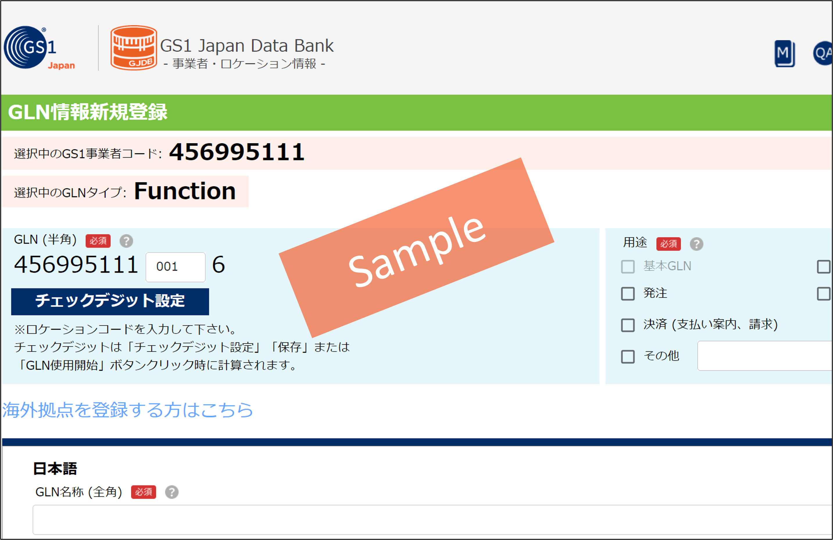 図：GLNの新規登録