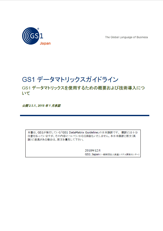 写真:GS1 データマトリックスガイドライン