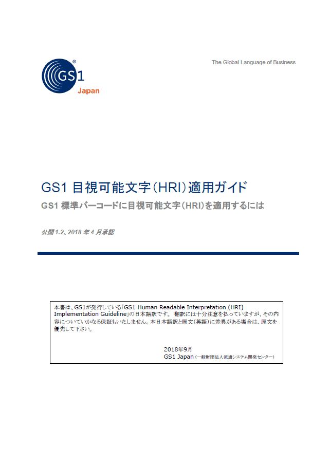 写真:GS1目視可能文字(HRI)導入ガイド